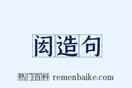 闳造句是什么意思的图片